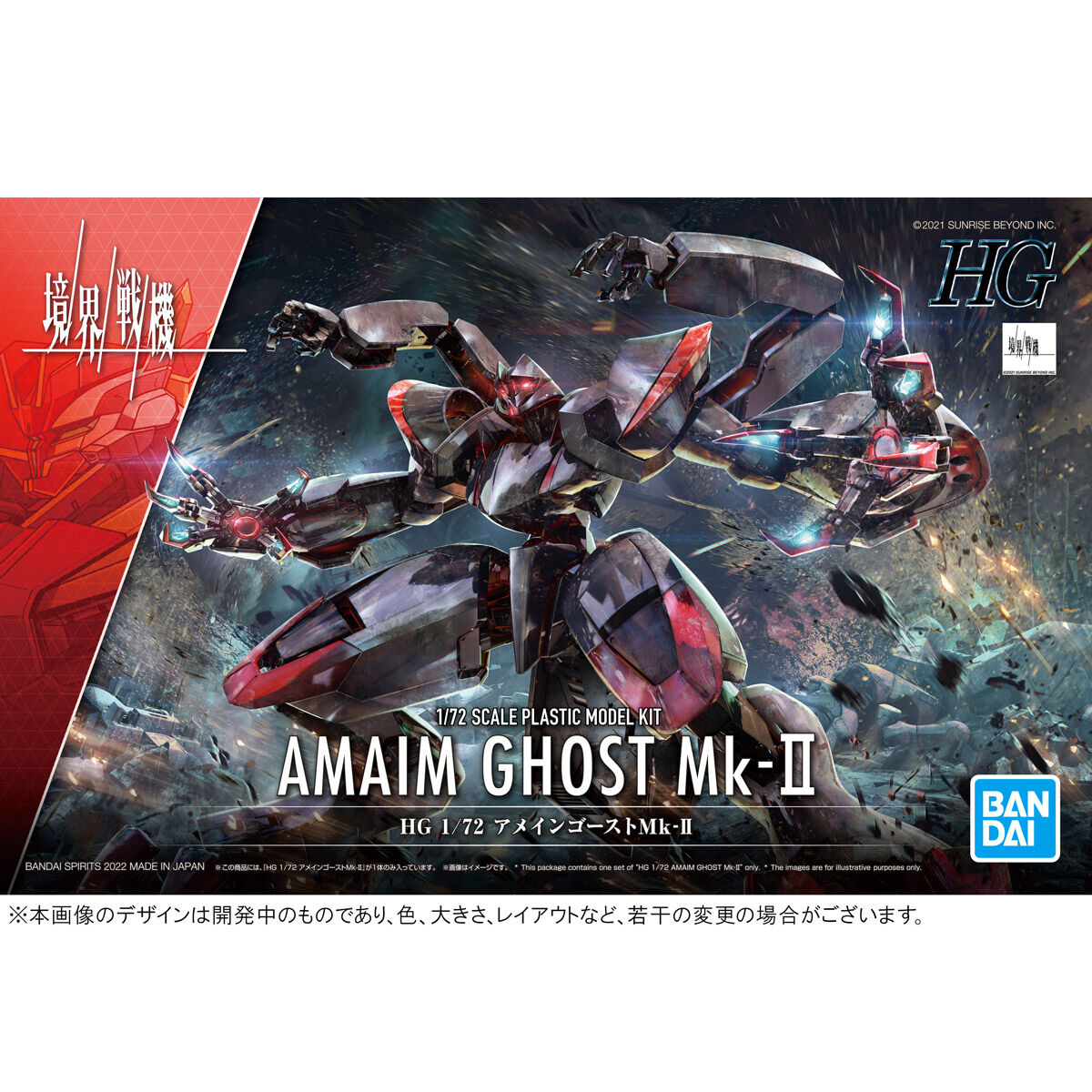 HG 1/72 アメインゴーストMk-II【2次：2022年7月発送