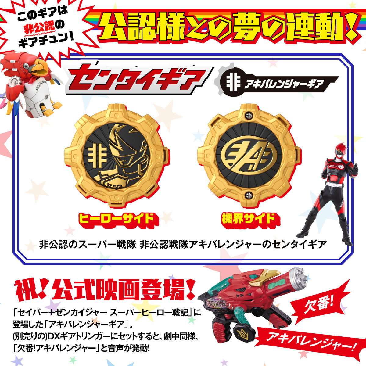 非公認戦隊アキバレンジャー 10周年記念セット | スーパー戦隊シリーズ