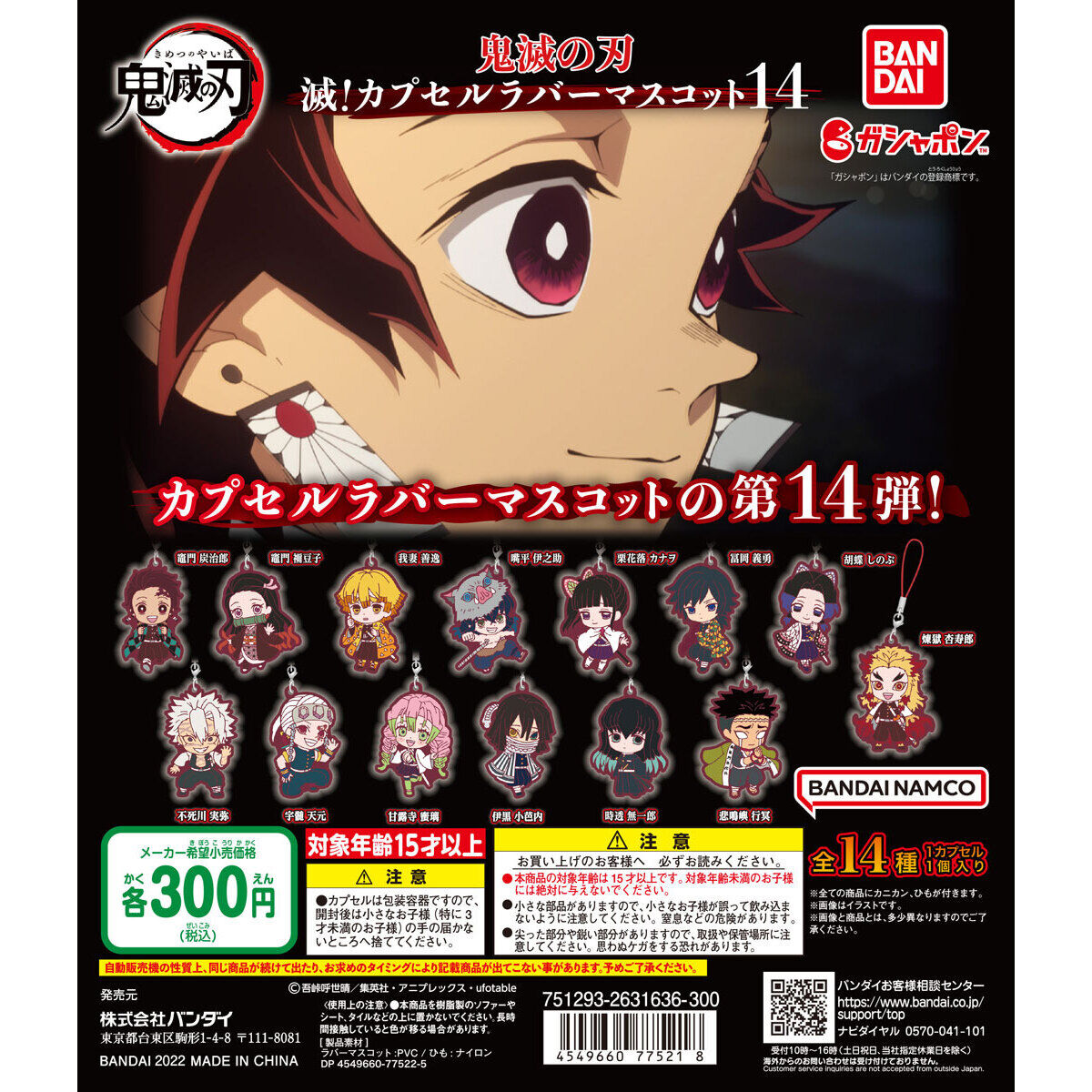 鬼滅の刃 滅！カプセルラバーマスコット14｜ガシャポンオフィシャルサイト
