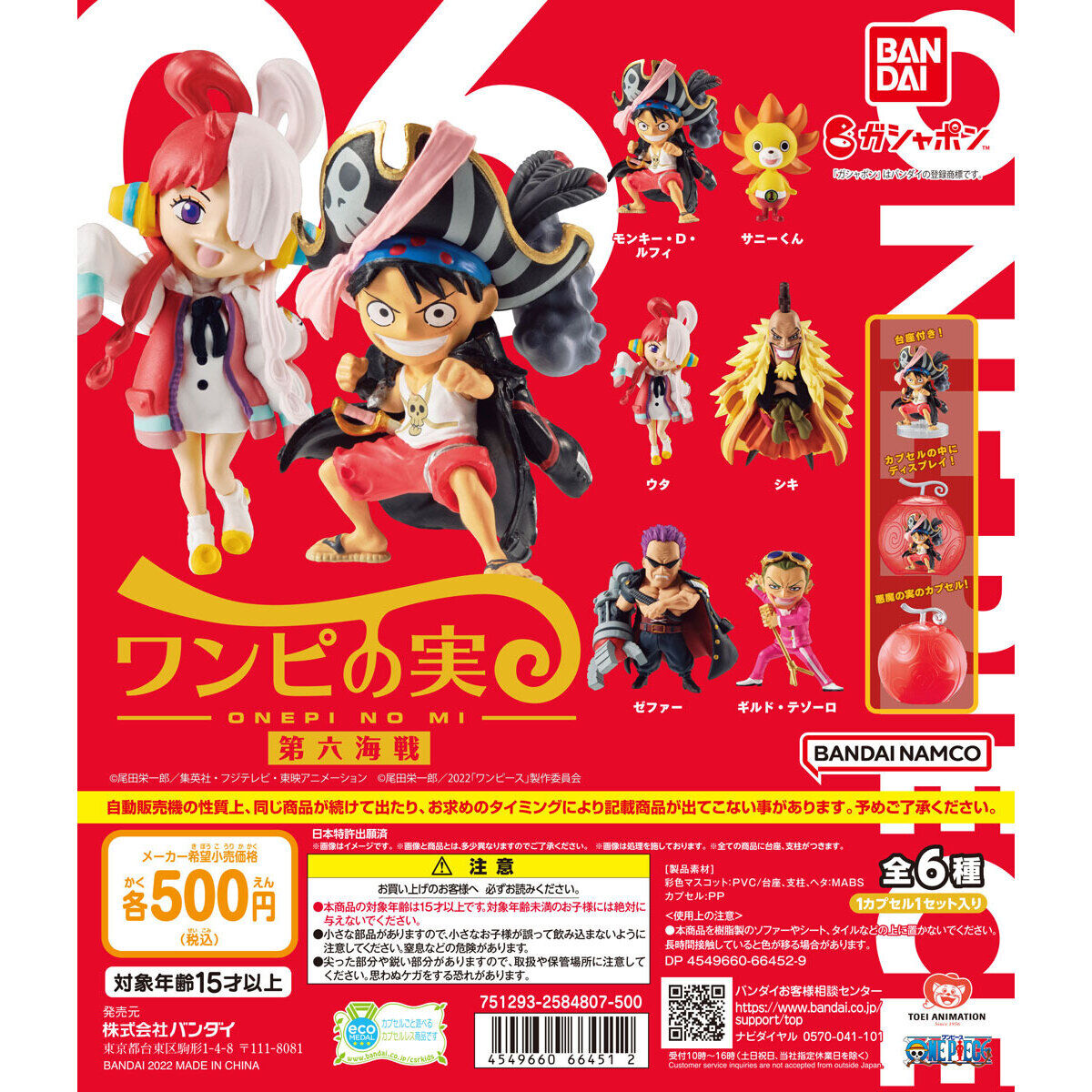 From TV animation ONE PIECE ワンピの実 第六海戦｜ガシャポン