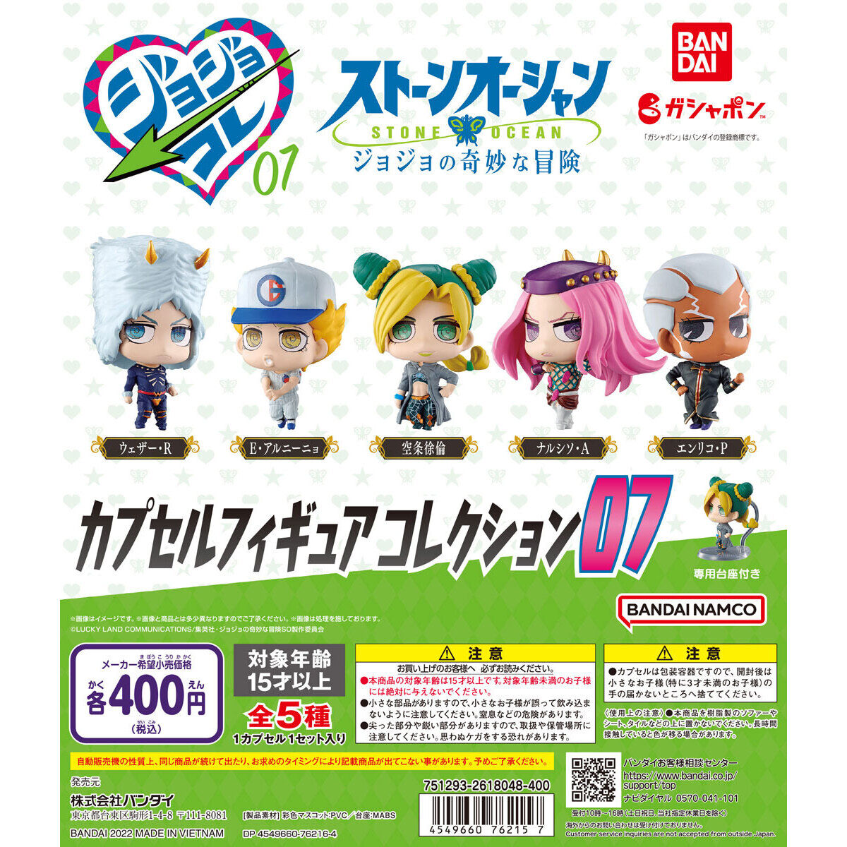 ジョジョの奇妙な冒険 カプセルフィギュアコレクション07｜ガシャポン
