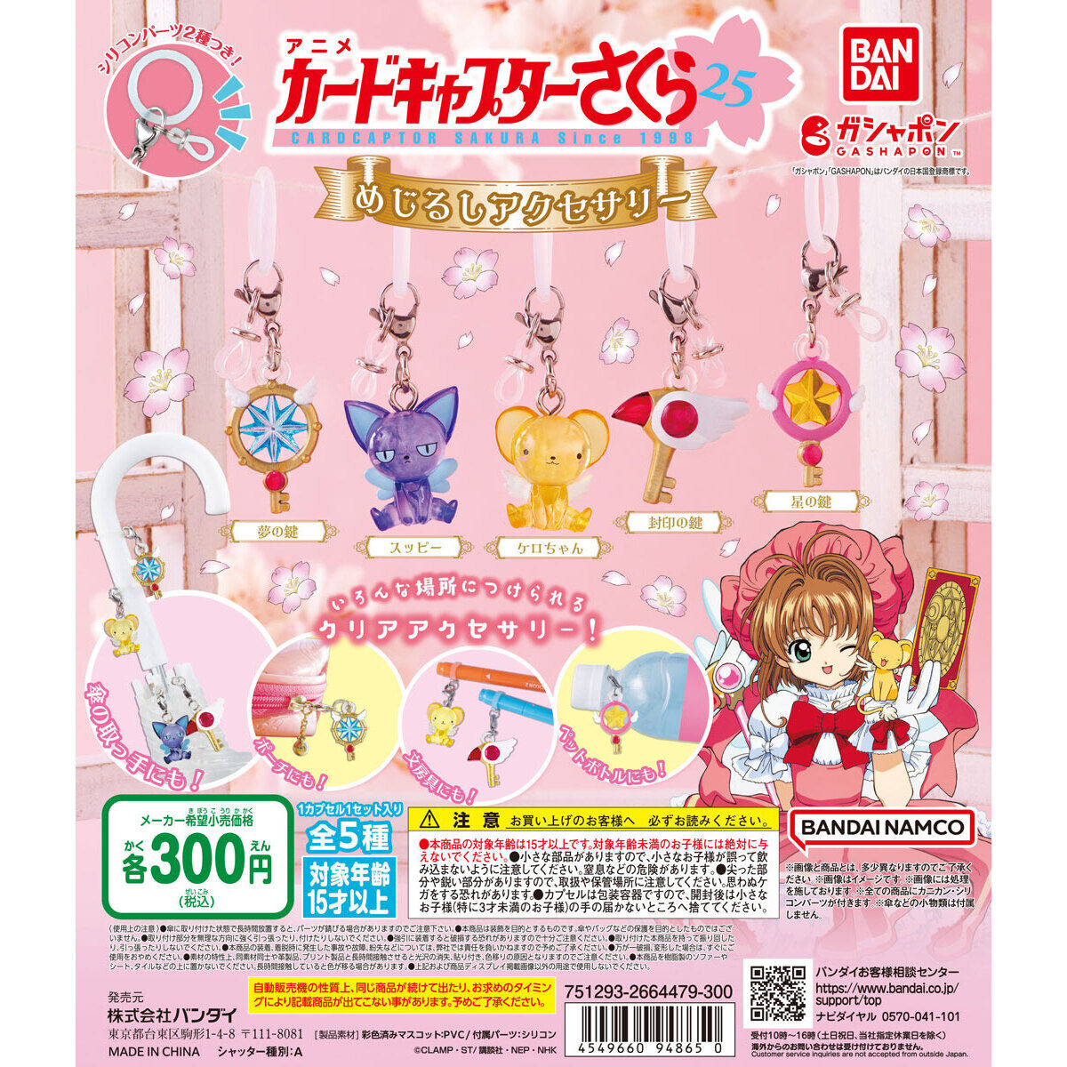 カードキャプターさくら めじるしアクセサリー｜ガシャポン