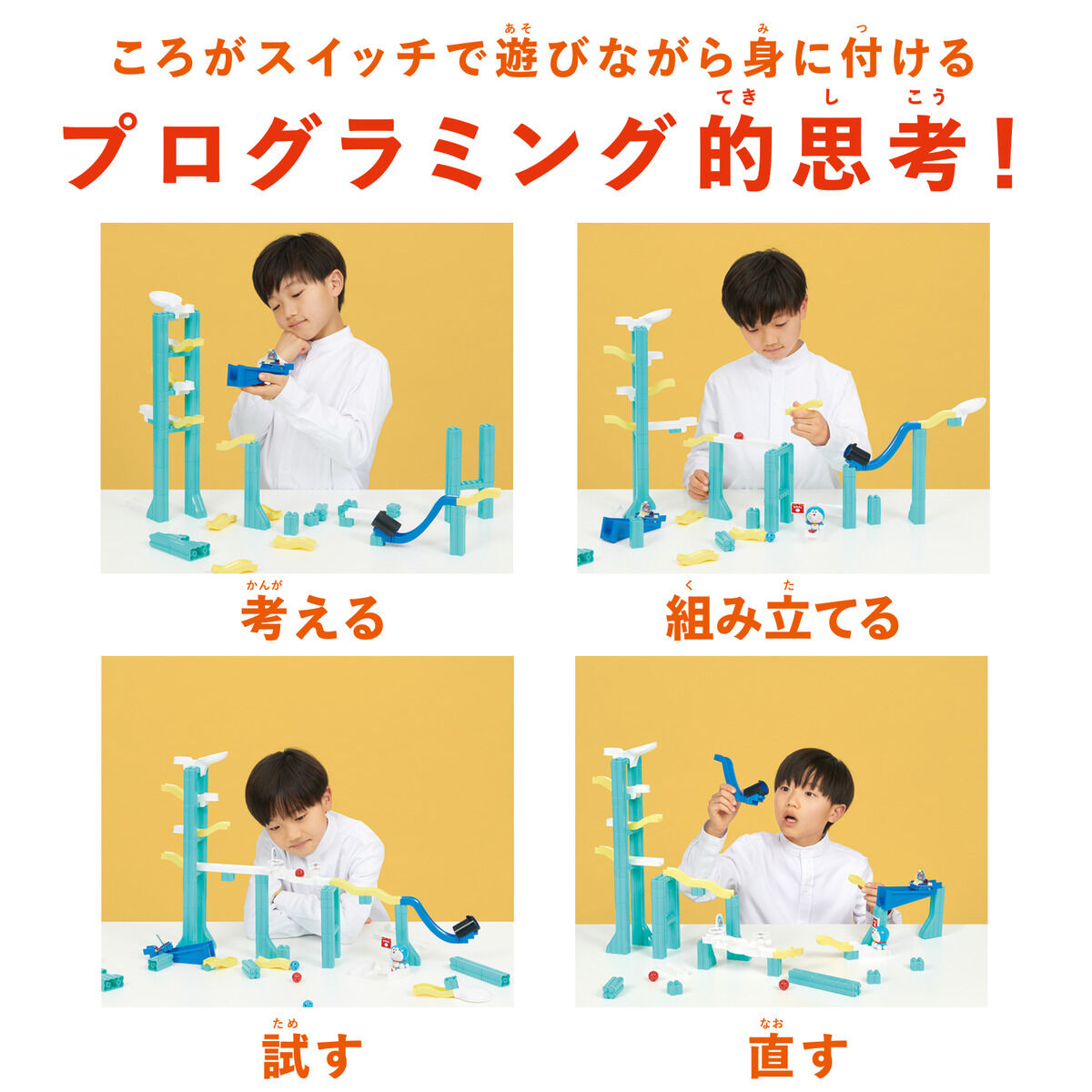 ころがスイッチドラえもん スイッチタワーキット | ドラえもん