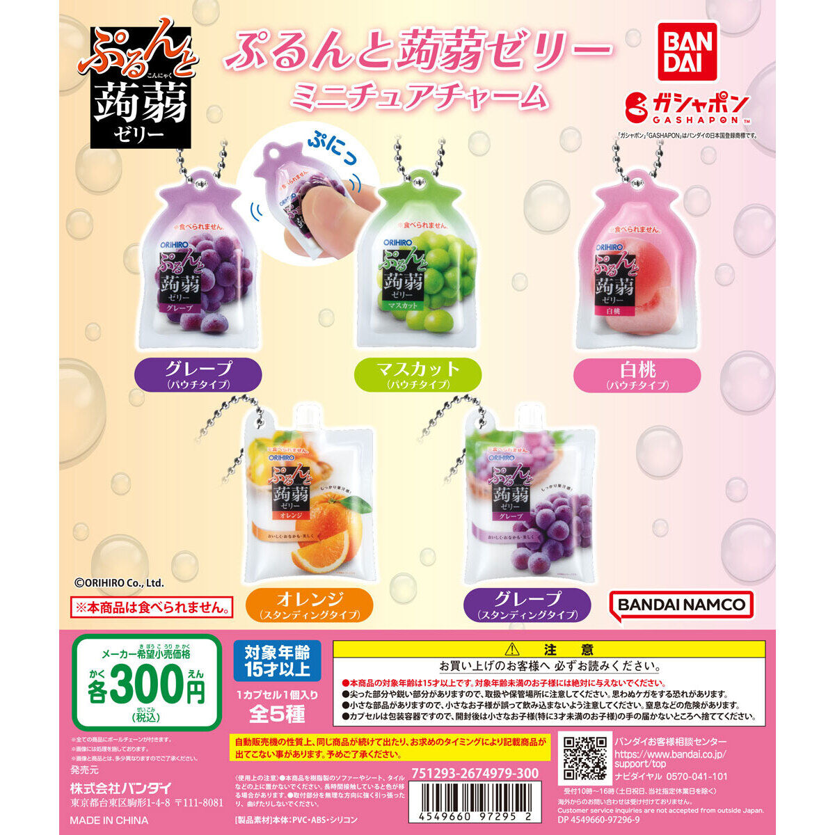 ぷるんと蒟蒻ゼリー ミニチュアチャーム｜ガシャポンオフィシャルサイト