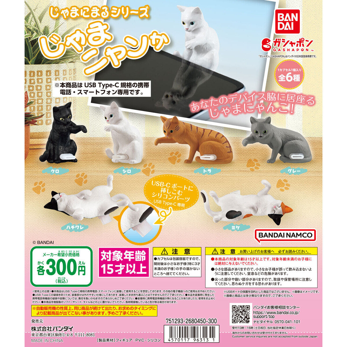 じゃまにまるシリーズ じゃまニャンか｜ガシャポンオフィシャルサイト