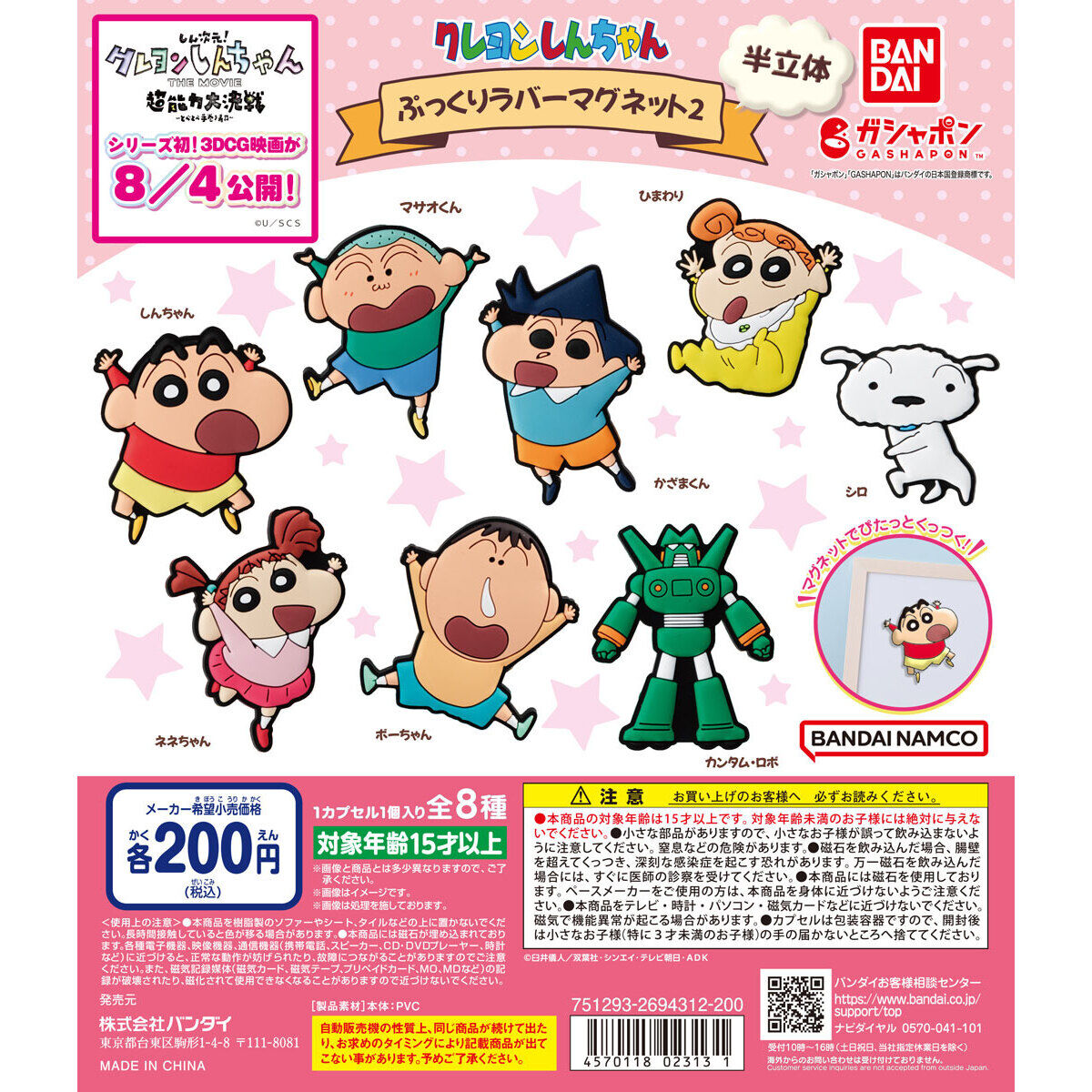 クレヨンしんちゃん ぷっくりラバーマグネット2｜ガシャポン