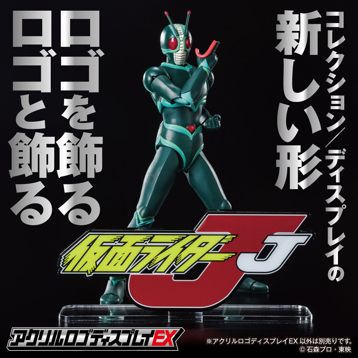 アクリルロゴディスプレイEX 仮面ライダーJ【2次受注2023年1月発送分