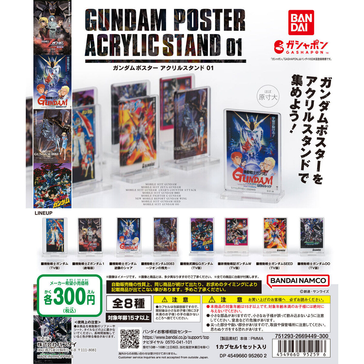 ガンダムポスター アクリルスタンド01｜ガシャポンオフィシャルサイト