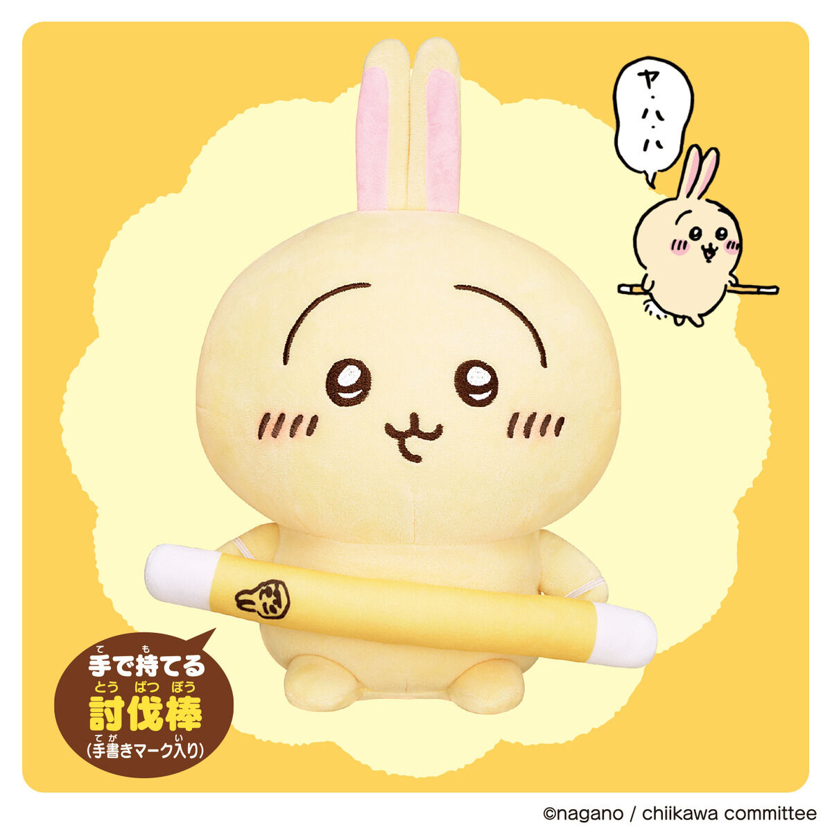 はなしをきいて たくさん叫ぶよ！ おしゃべりうさぎ | ちいかわ