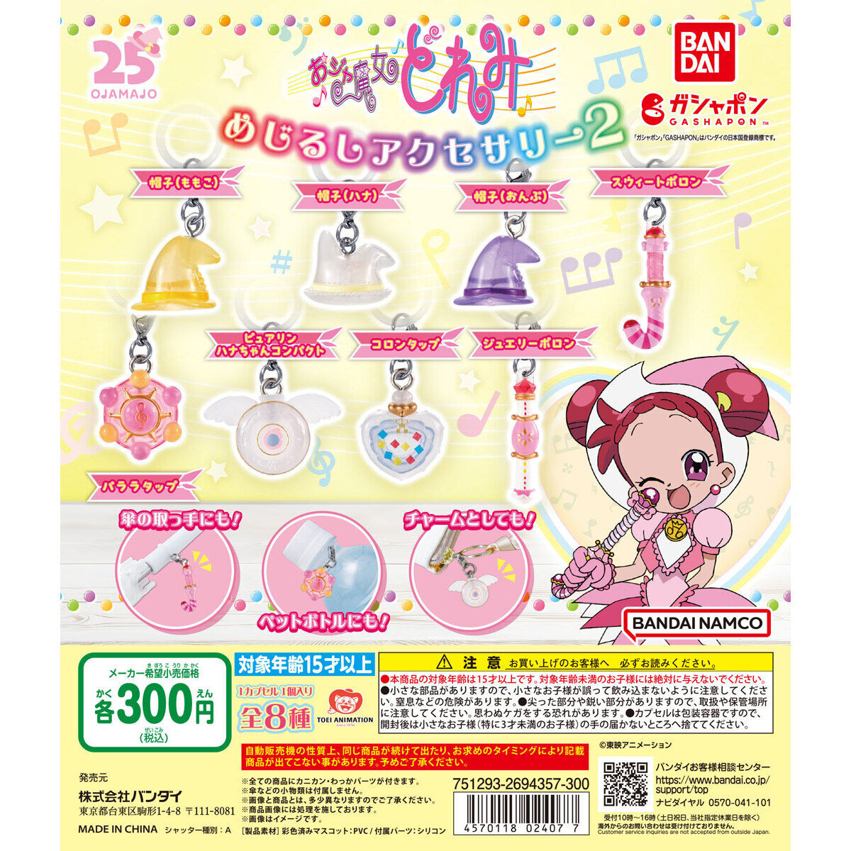 おジャ魔女どれみ めじるしアクセサリー2｜ガシャポンオフィシャルサイト