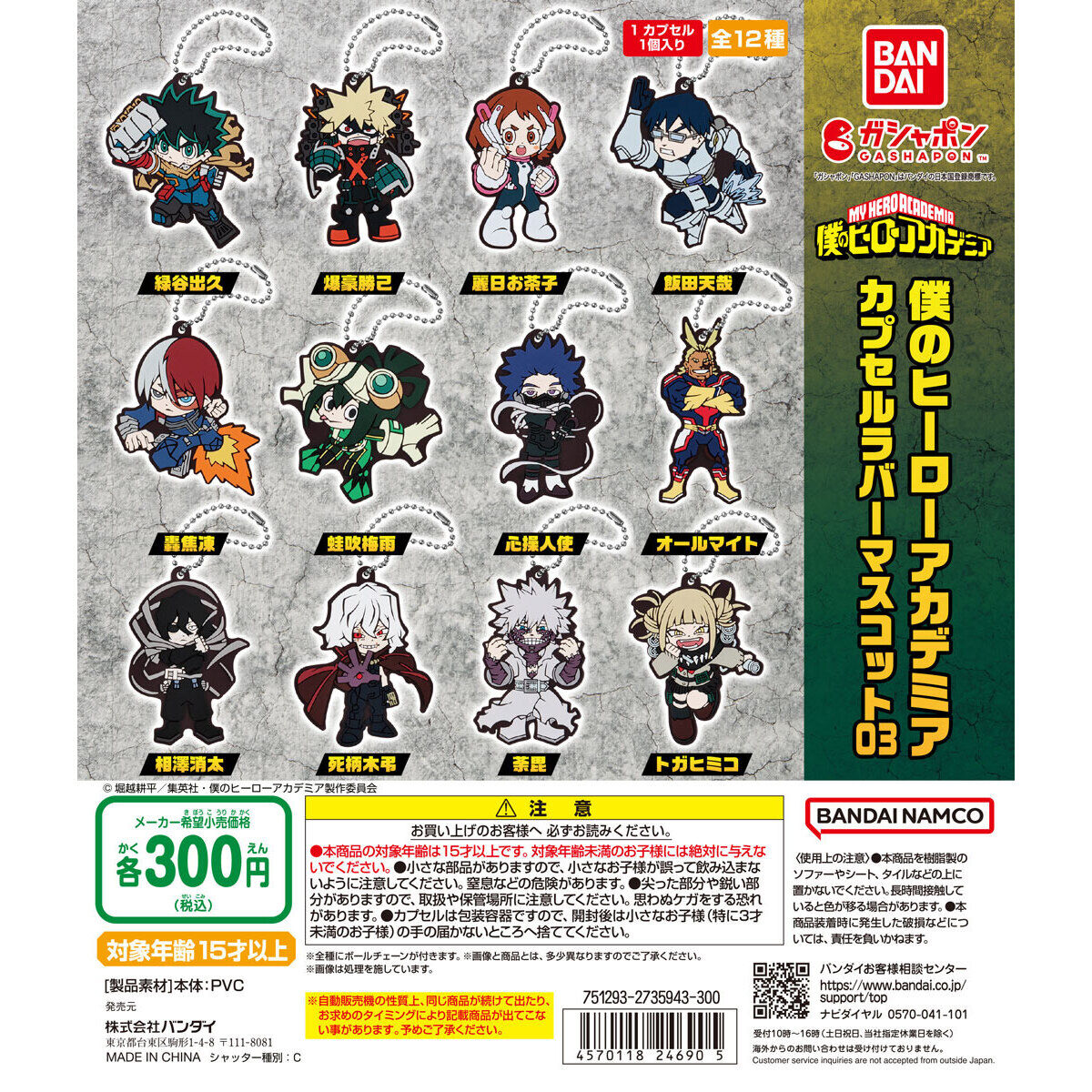 僕のヒーローアカデミア カプセルラバーマスコット03｜ガシャポン