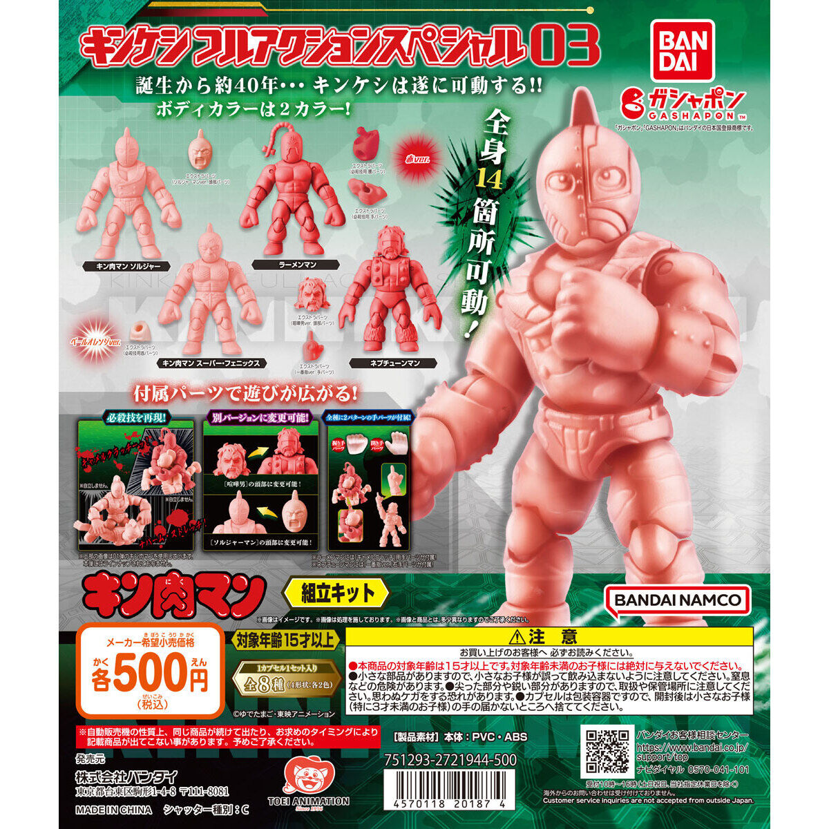 キン肉マン キンケシフルアクションスペシャル03｜ガシャポン