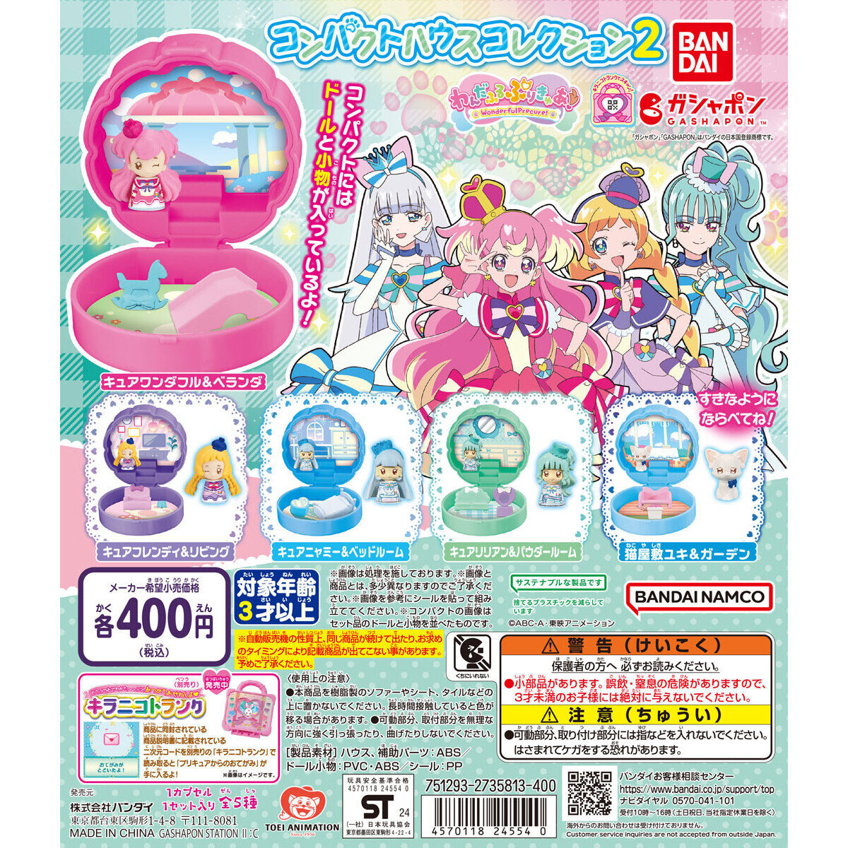 わんだふるぷりきゅあ！ コンパクトハウスコレクション2｜ガシャポン