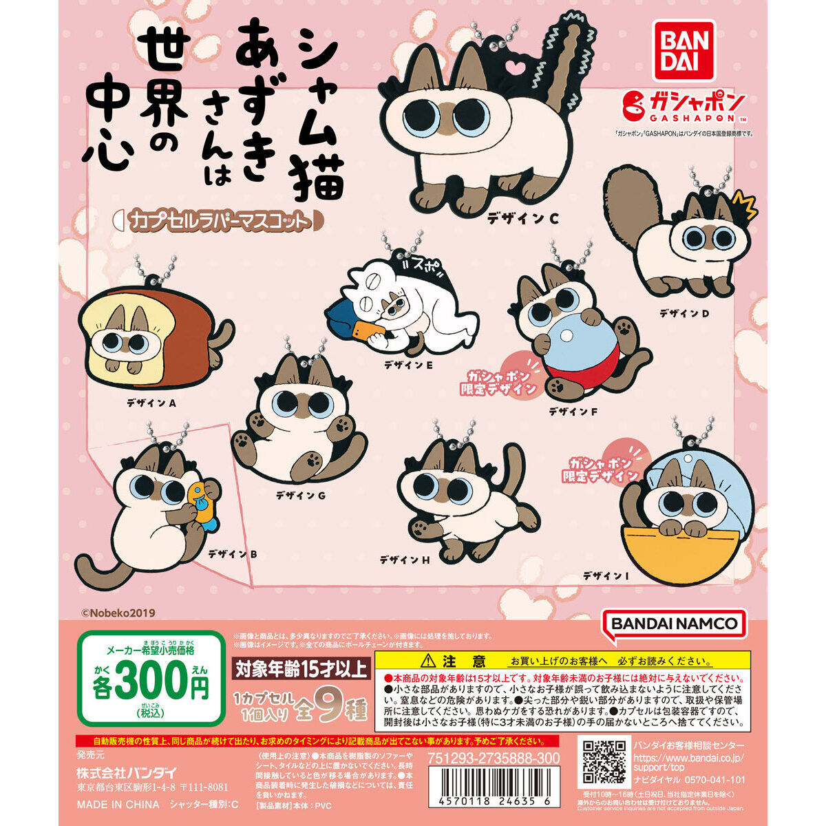 シャム猫あずきさんは世界の中心 カプセルラバーマスコット