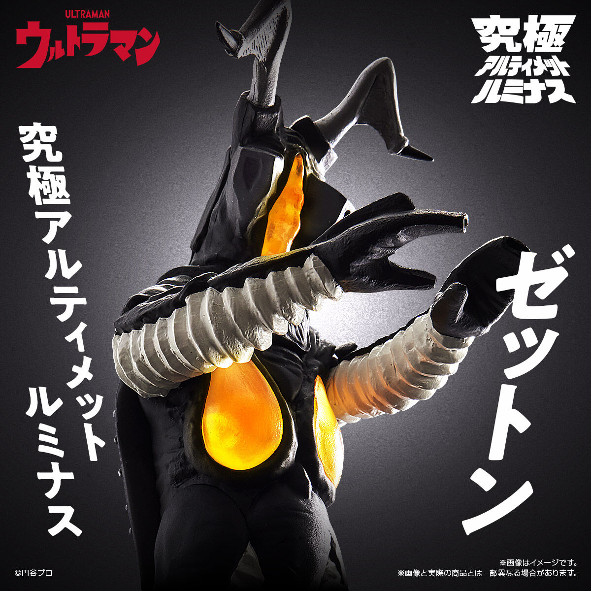 特別抽選販売】究極アルティメットルミナス ゼットン【2024年10月発送