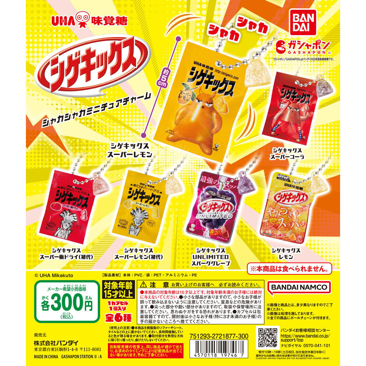 UHA味覚糖 シゲキックス シャカシャカミニチュアチャーム｜ガシャポン