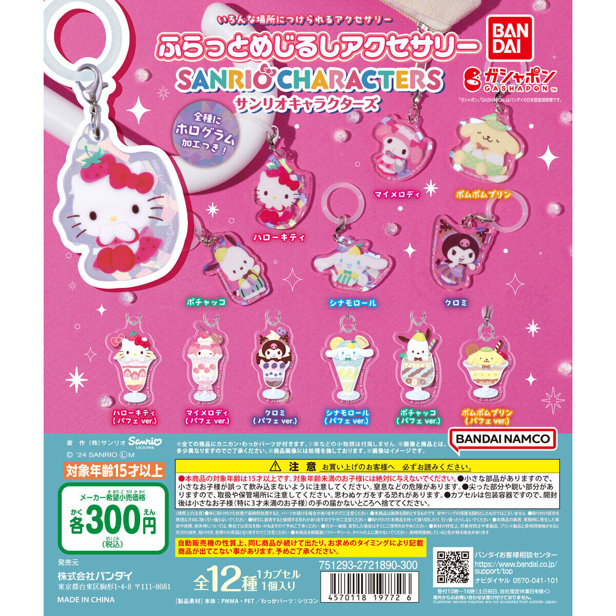 サンリオキャラクターズ ふらっとめじるしアクセサリー｜ガシャポン