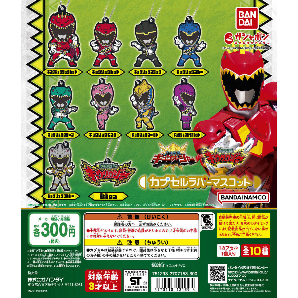 獣電戦隊キョウリュウジャー カプセルラバーマスコット｜ガシャポン