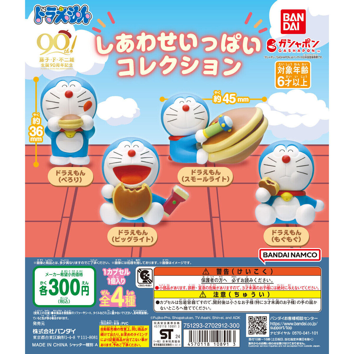 ドラえもん しあわせいっぱいコレクション｜ガシャポンオフィシャルサイト