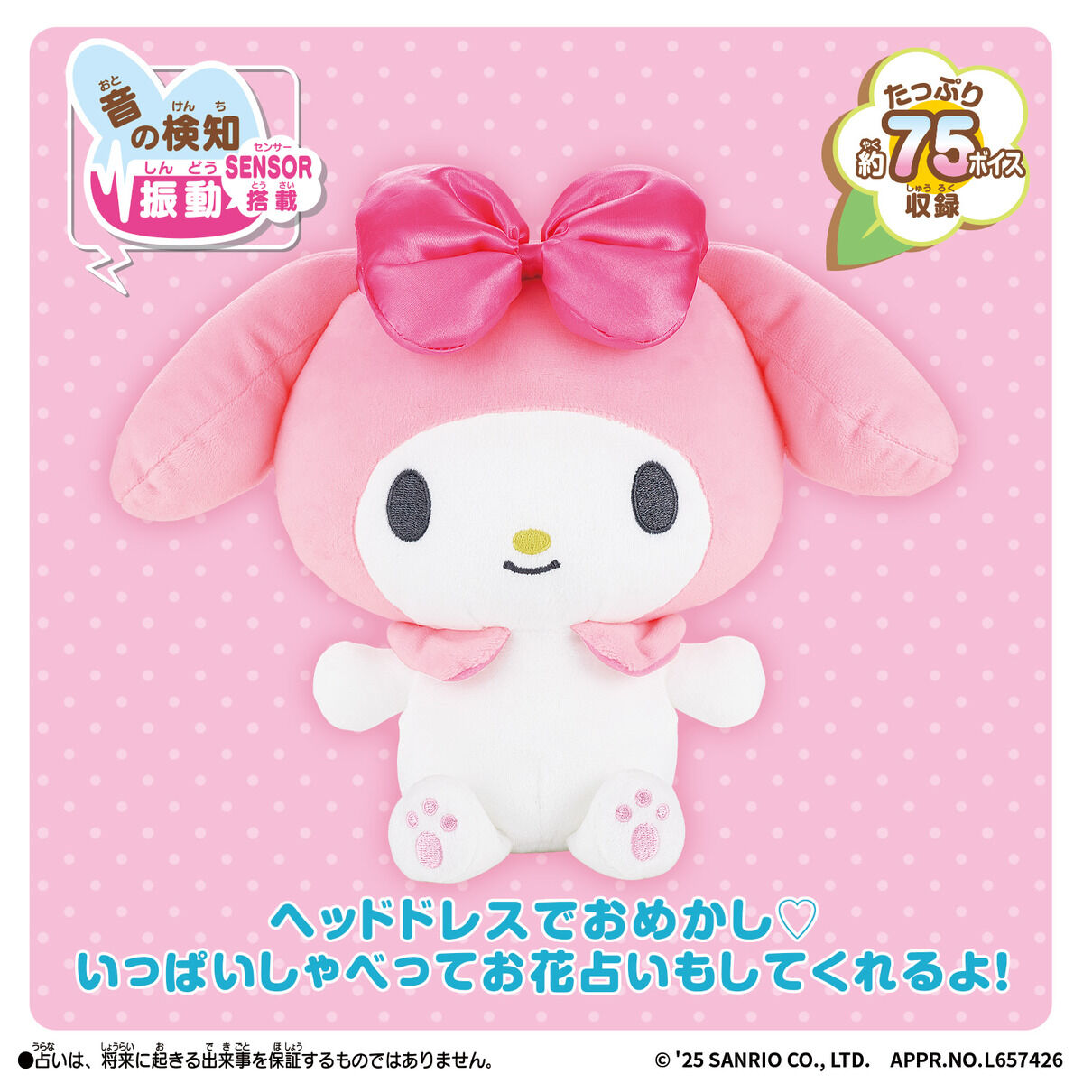 ぎゅっとして♥ おしゃべり マイメロディ | サンリオキャラクターズ