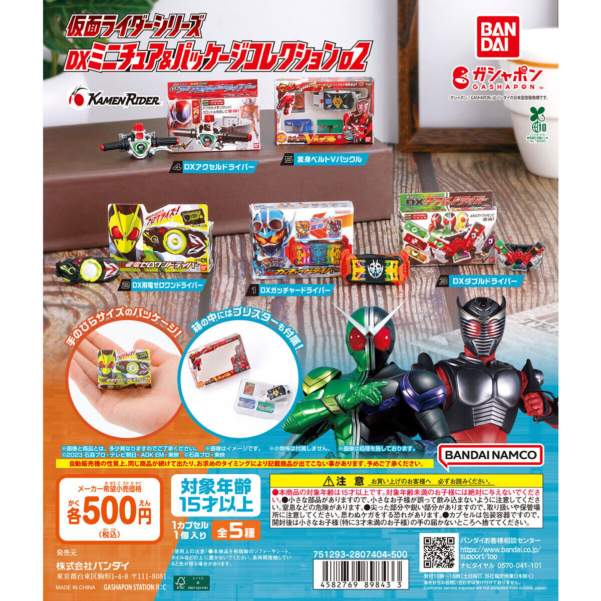 仮面ライダーシリーズ DXミニチュア＆パッケージコレクション02
