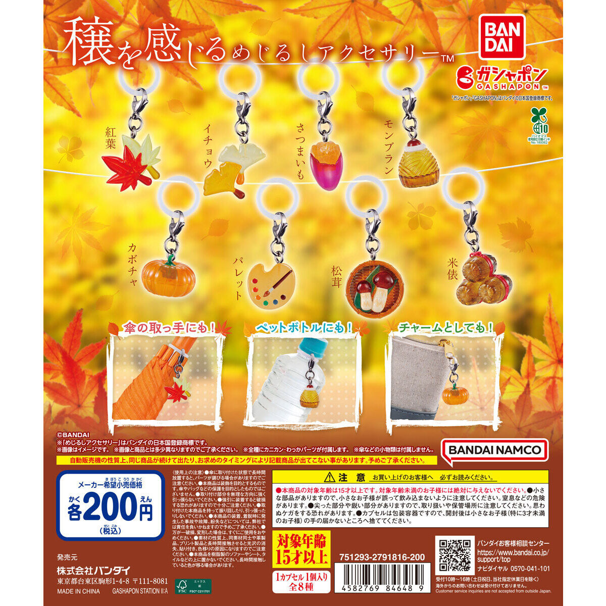 穣を感じるめじるしアクセサリー｜ガシャポンオフィシャルサイト