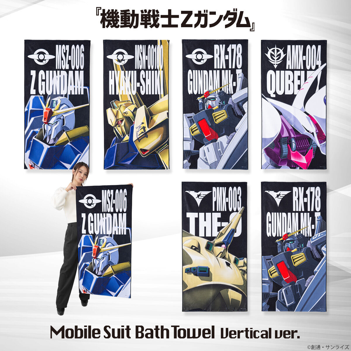 機動戦士Zガンダム モビルスーツバスタオル （縦）【2025年1月発送