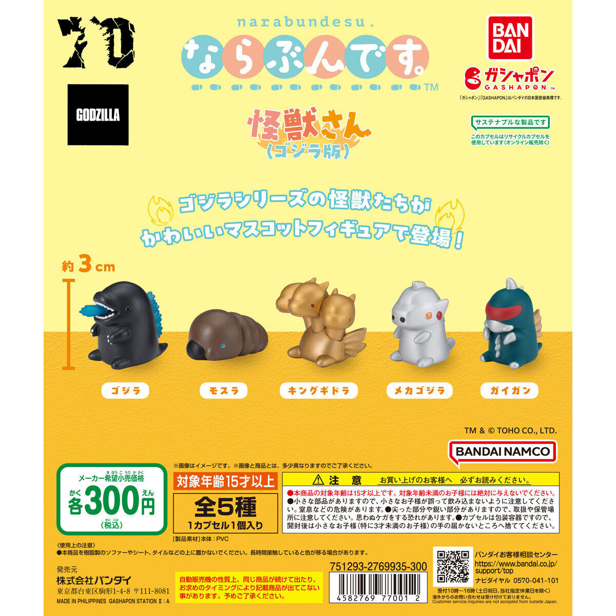 ならぶんです。 怪獣さん（ゴジラ版）｜ガシャポンオフィシャルサイト