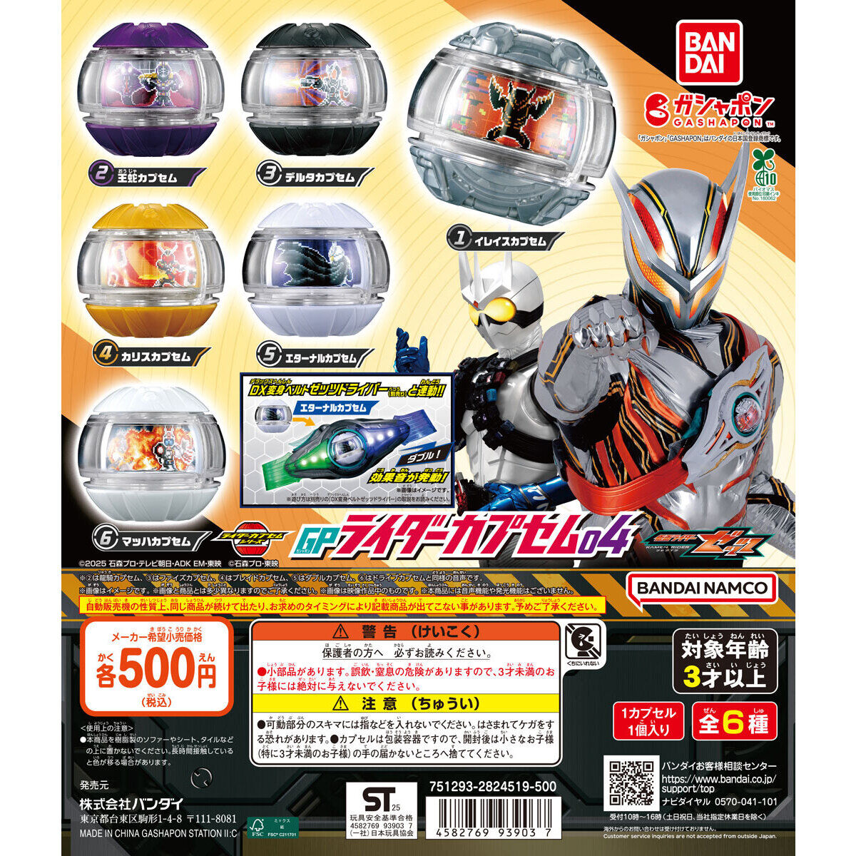 仮面ライダーゼッツ GPライダーカプセム04｜ガシャポンオフィシャルサイト