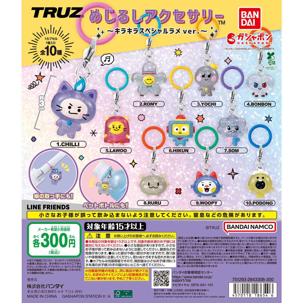 TRUZ めじるしアクセサリー ～キラキラスペシャルラメver