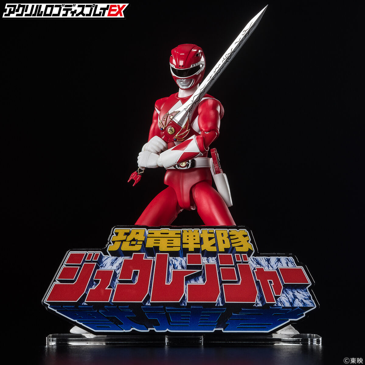 アクリルロゴディスプレイEX 恐竜戦隊 ジュウレンジャー【再販