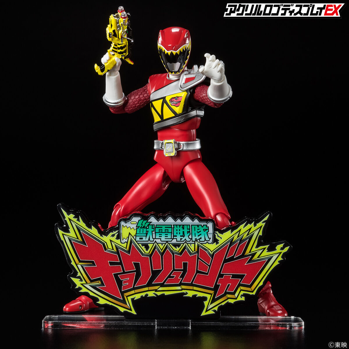 アクリルロゴディスプレイEX 獣電戦隊 キョウリュウジャー【再販