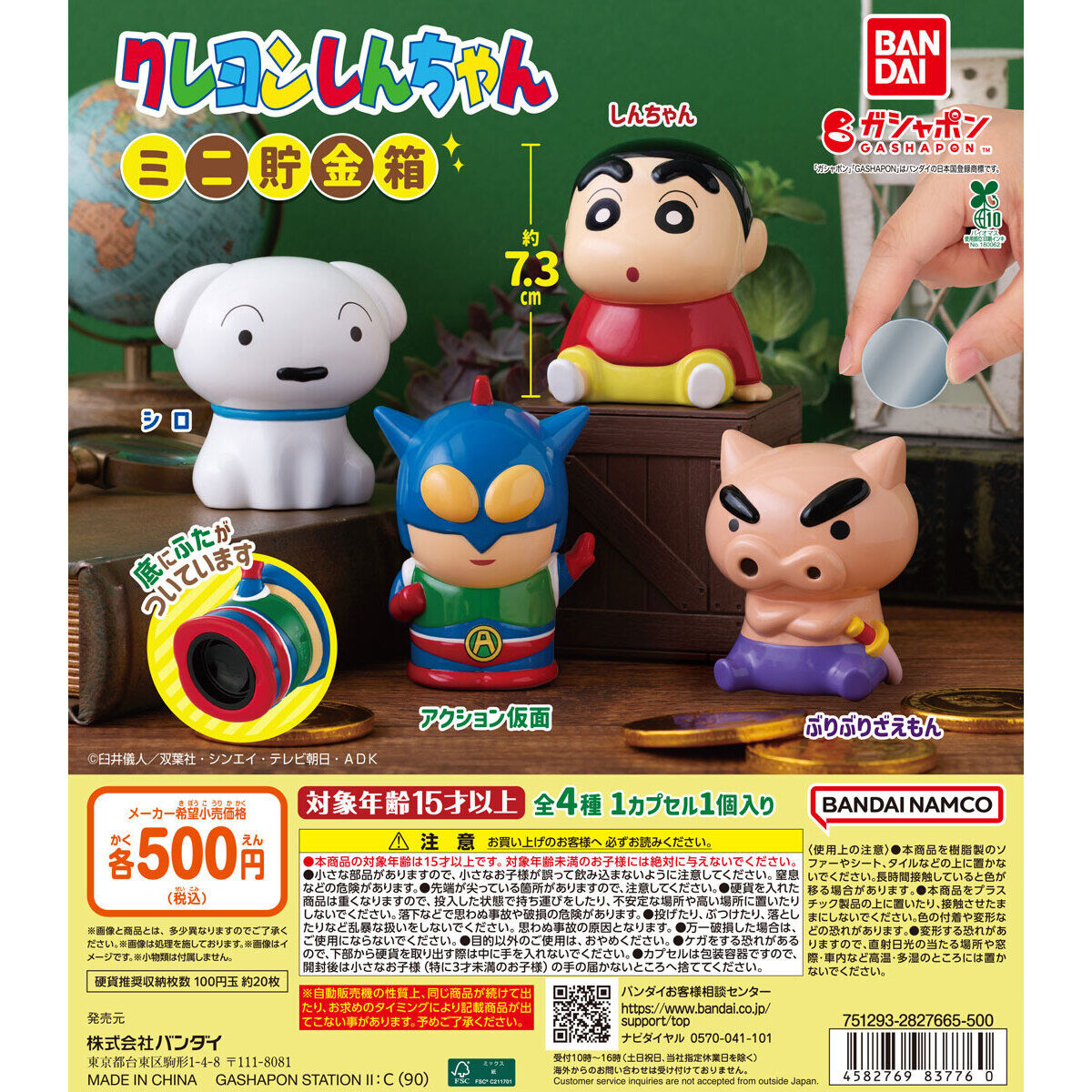 クレヨンしんちゃん ミニ貯金箱｜ガシャポンオフィシャルサイト