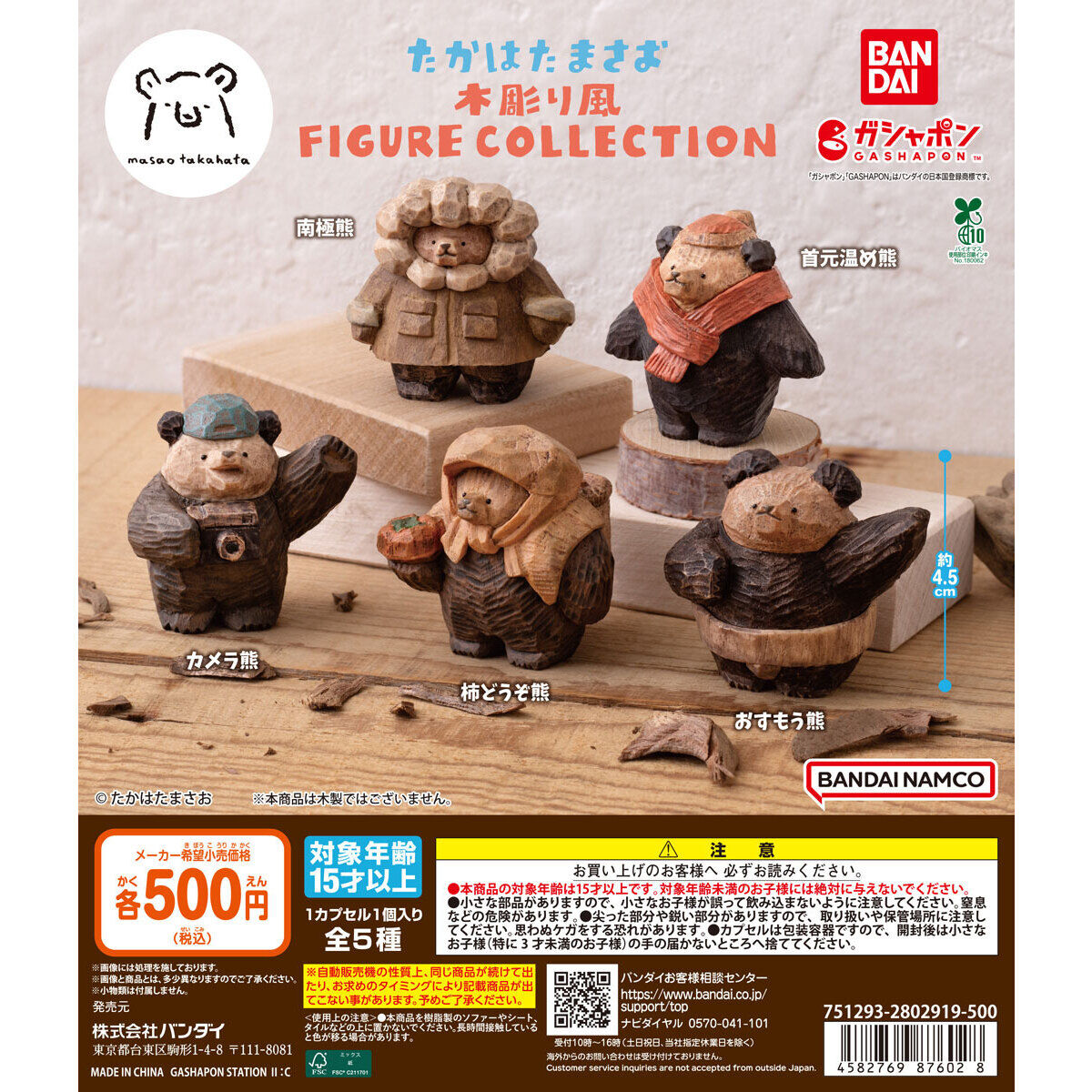 たかはたまさお 木彫り風 FIGURE COLLECTION｜ガシャポンオフィシャル