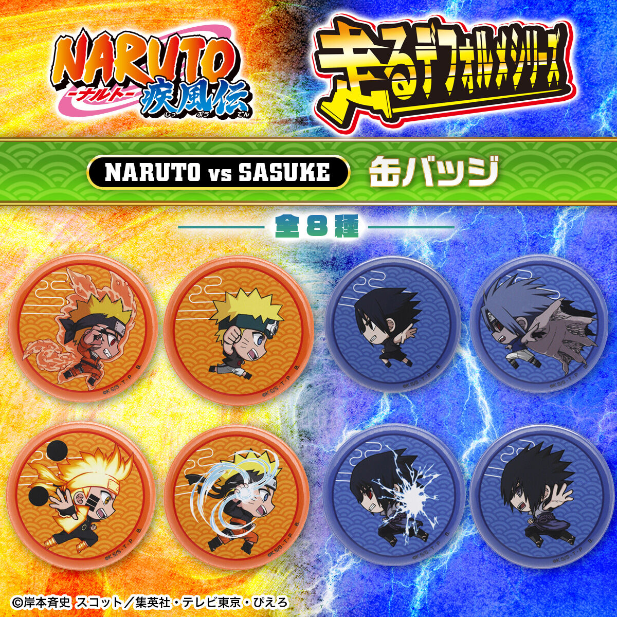 NARUTO 走るデフォルメシリーズ ナルトvsサスケ 缶バッジ（全8種）【26