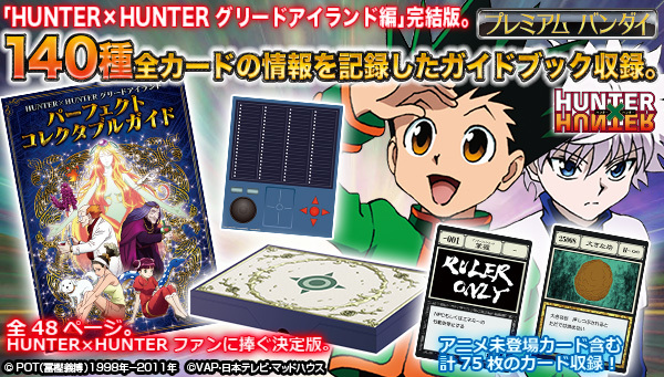 HUNTER×HUNTER グリードアイランド編』の全カード、物語を網羅した