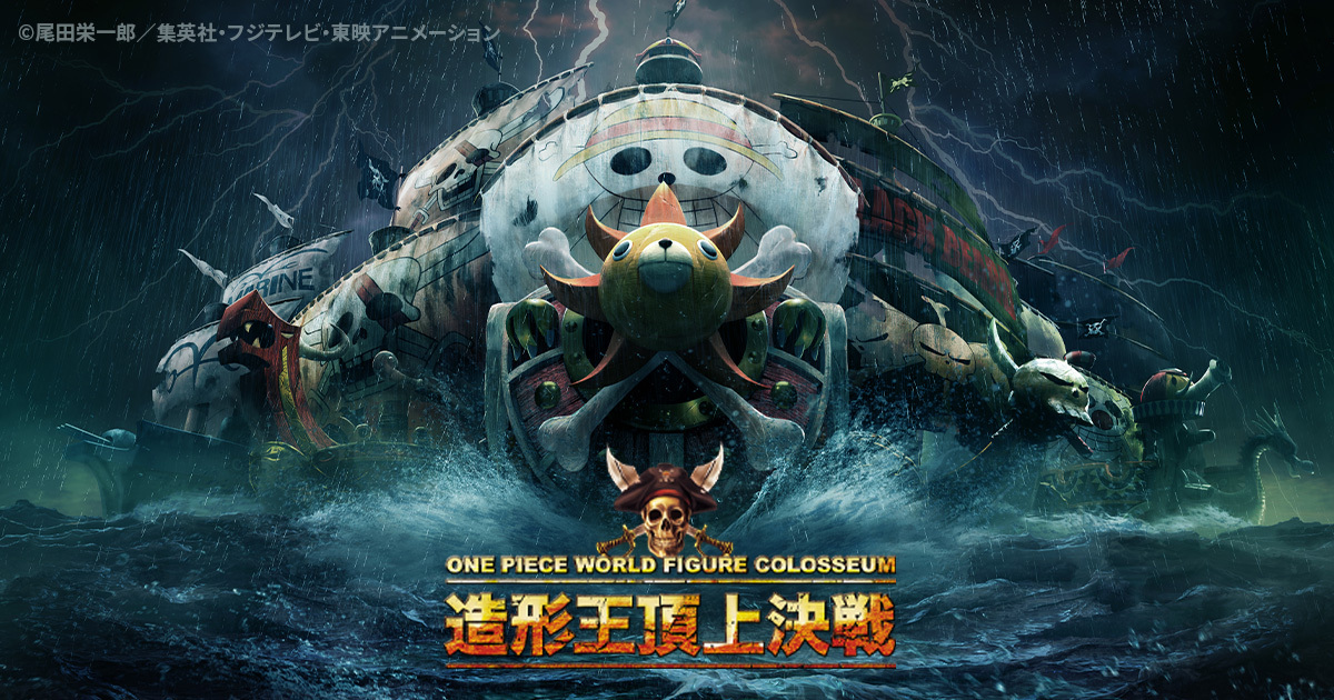 ONE PIECE』のフィギュア造形バトル「ONE PIECE 造形王頂上決戦」が6月