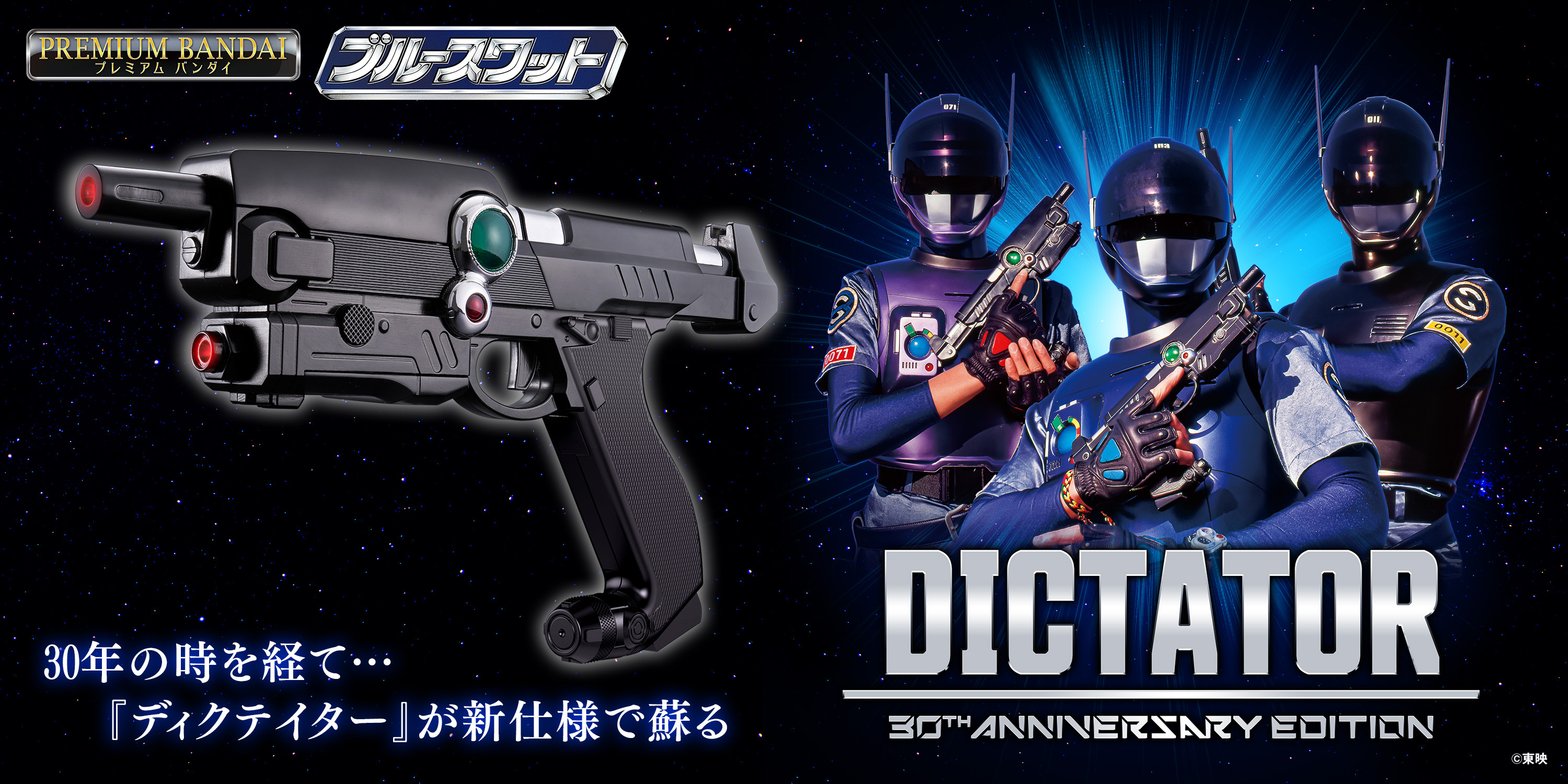 ブルースワット』放送30周年記念 武器アイテム「ディクテイター」が新