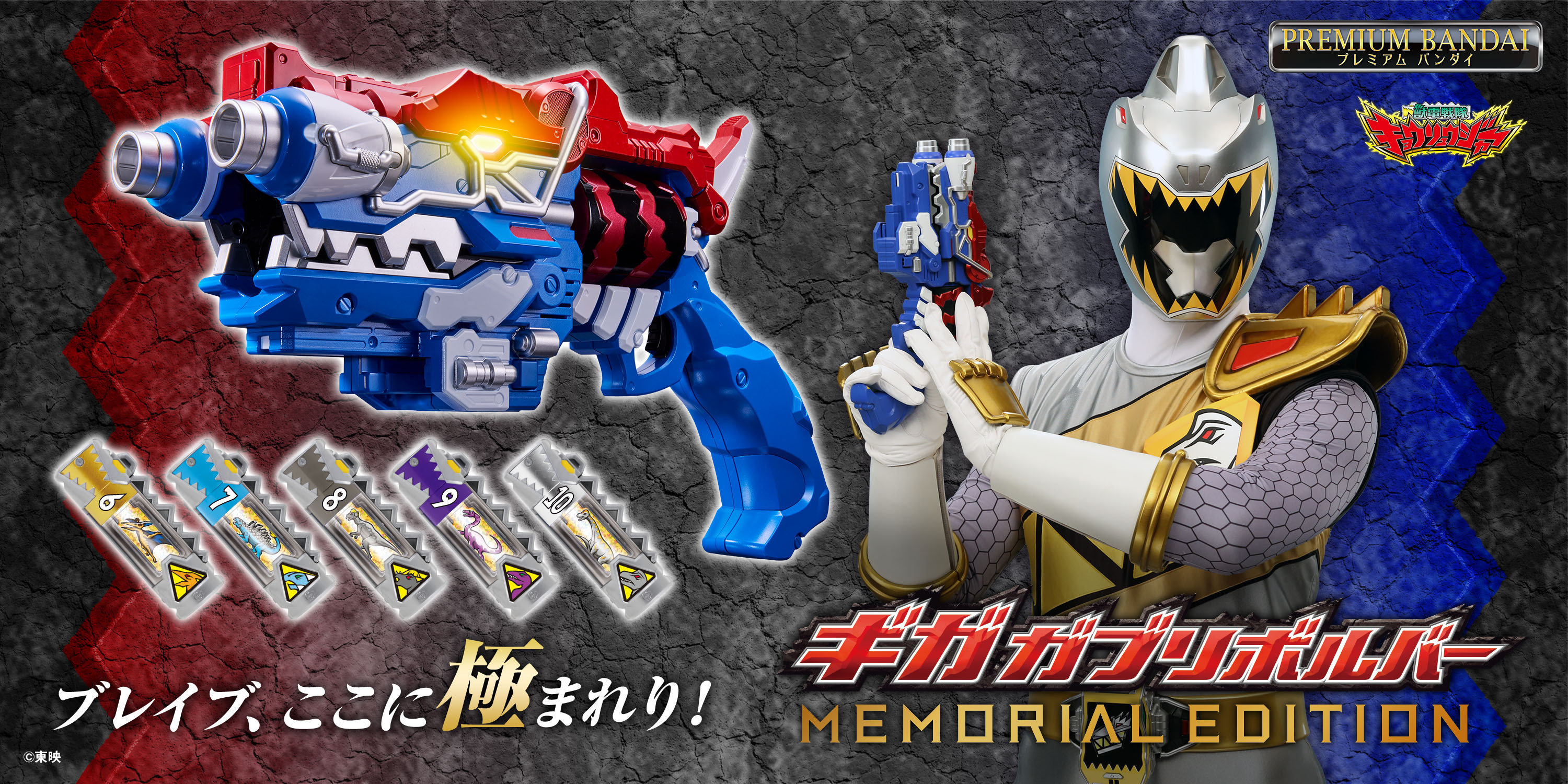 獣電戦隊キョウリュウジャー』より、「ギガガブリボルバー -MEMORIAL