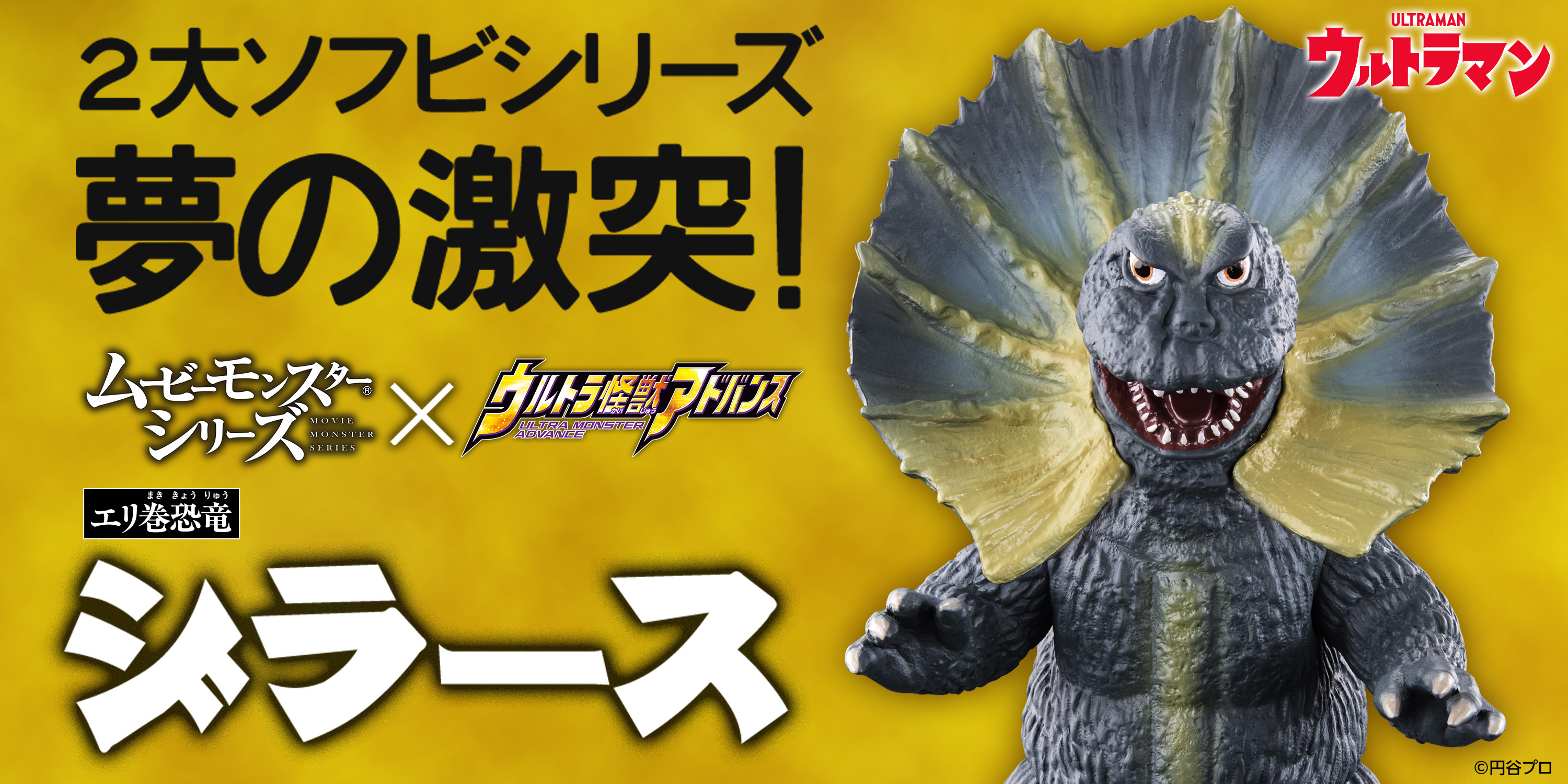 バンダイの2大ソフビシリーズが初のコラボレーション！『ウルトラマン