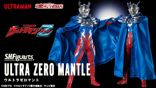 ウルトラマンZ「S.H.Figuarts ウルトラゼロマント」が受注開始！「S.H.