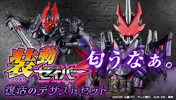 装動 仮面ライダーセイバー 復活のデザストセット」は7/24まで！仮面