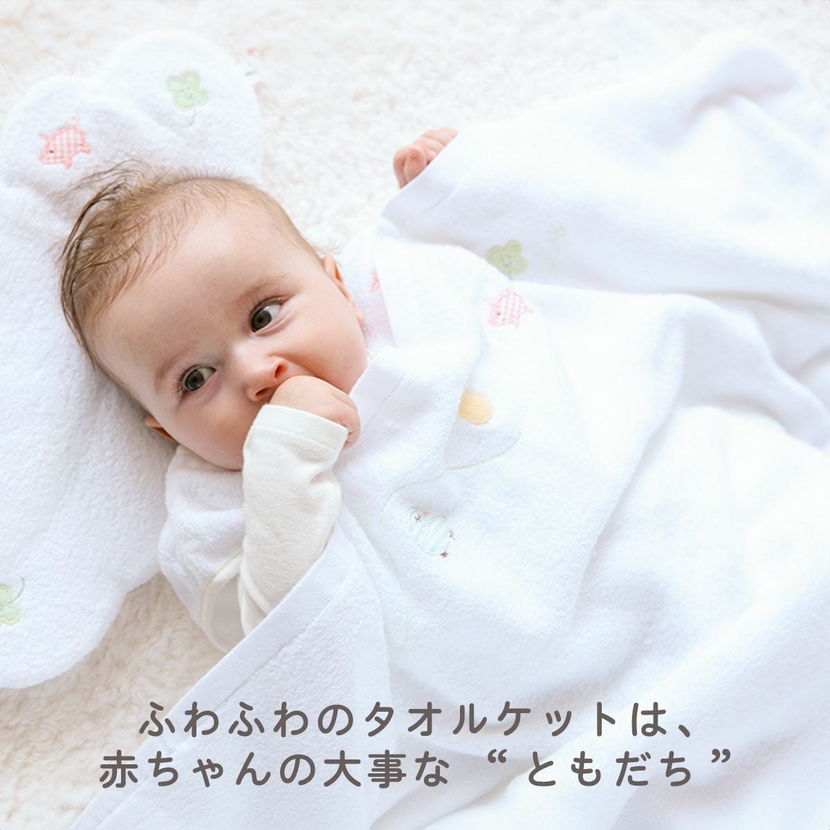 ふわサラおくるみケットタオル』（ひよこクラブ、Baby-mo掲載商品