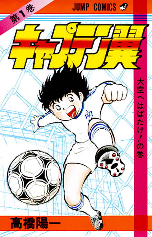 COMICS -『キャプテン翼』ポータルサイト【ボールはともだち.com】-