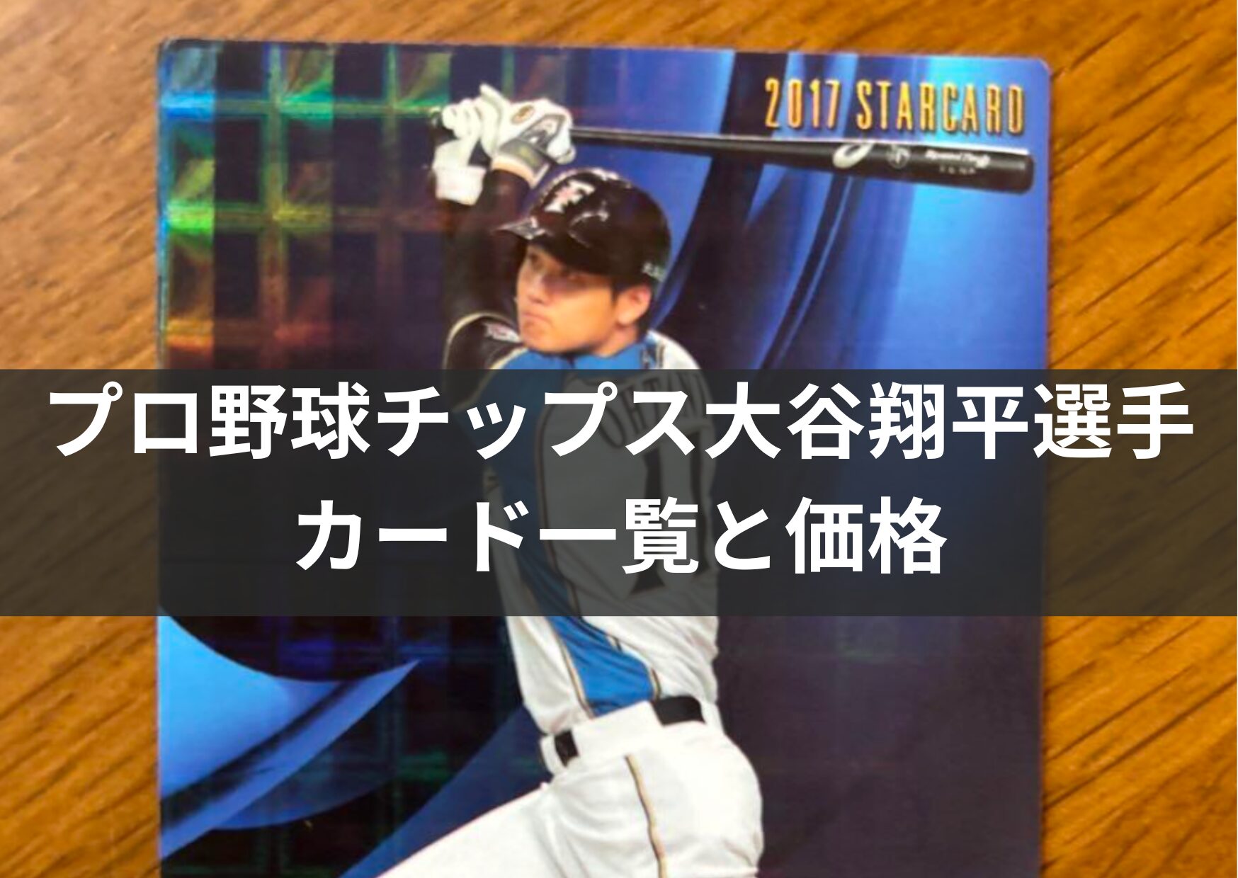全24枚を調査】プロ野球チップス大谷翔平選手のカード一覧と買取価格を
