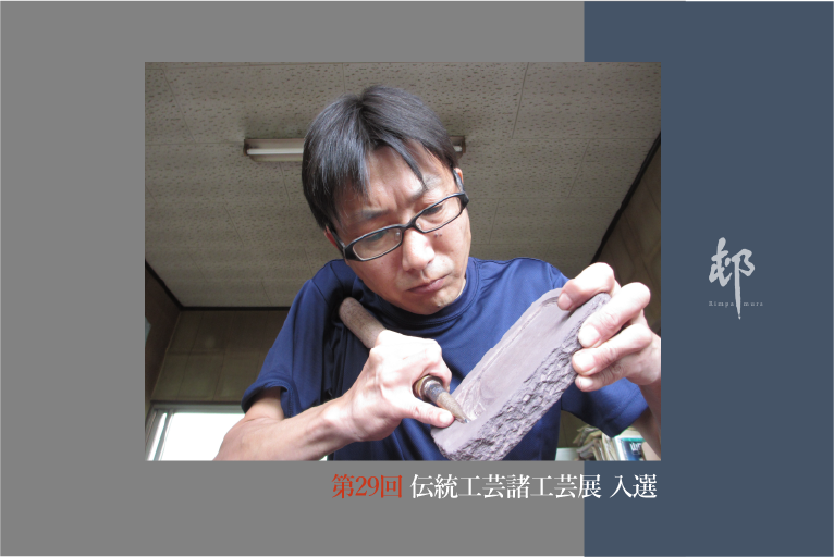 日枝玉峯堂の赤間硯、第29回 伝統工芸諸工芸展入選 | rimpamura