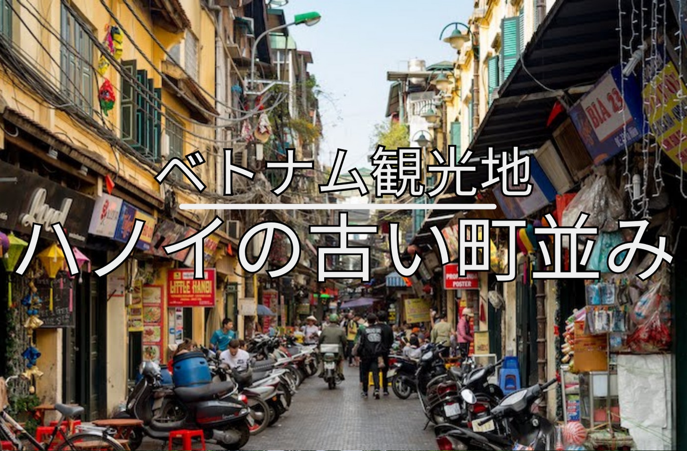 ハノイを訪れる際にはの人気スポット | ベトナム専門店