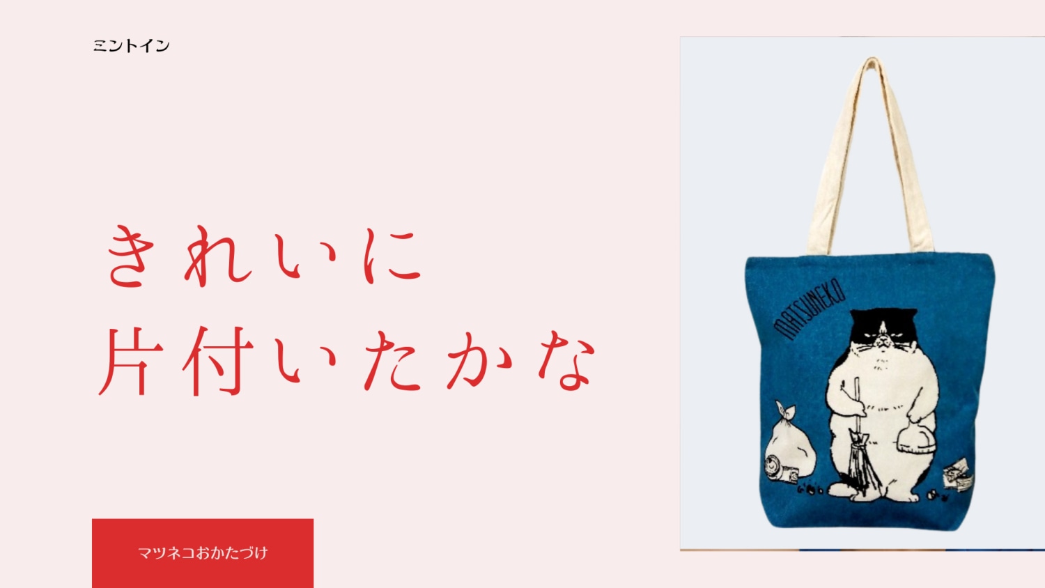 人気のマツネコシリーズからA4が入る縦型トートバッグ「おかたづけが