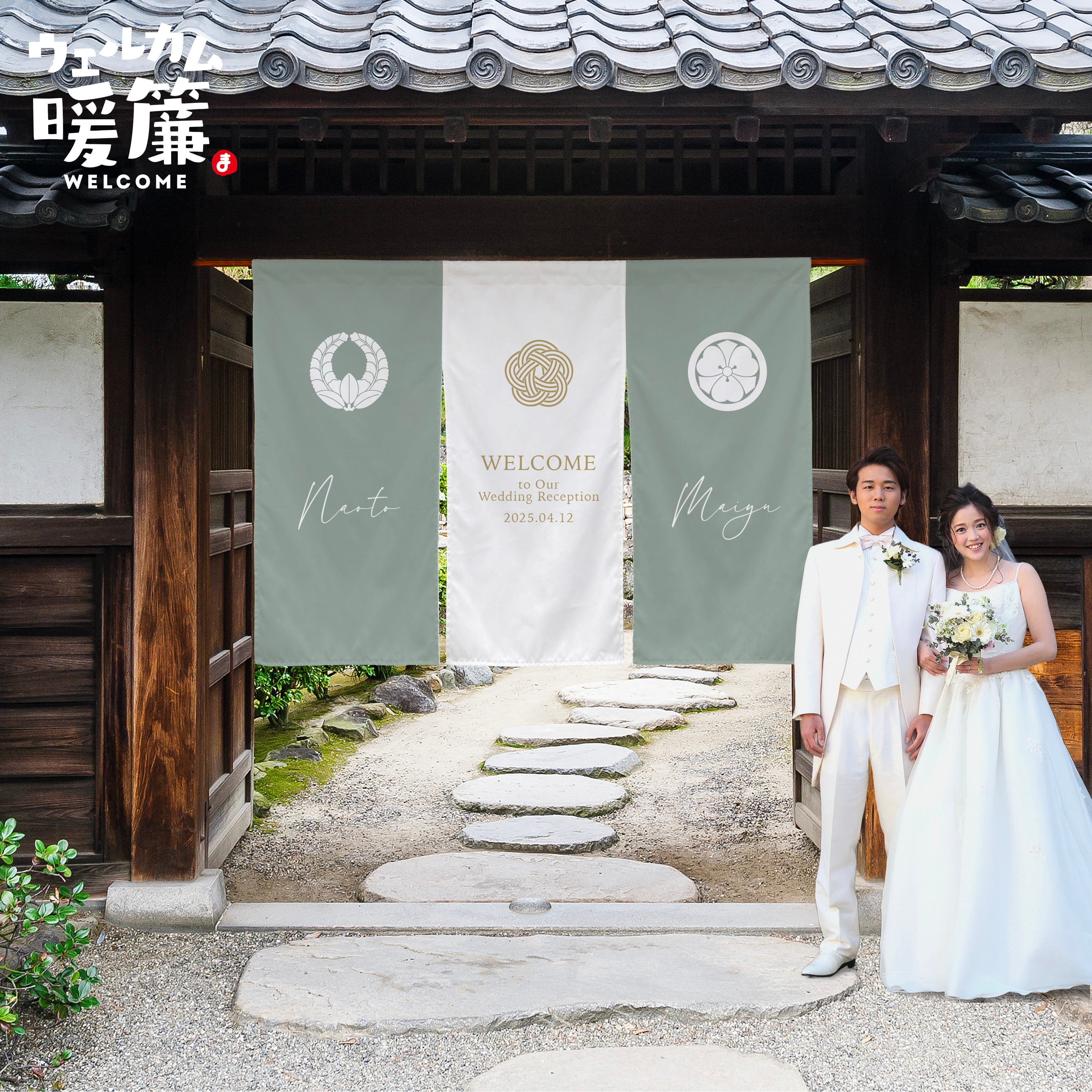 結婚式ウェルカムボード（暖簾タイプ）｜おしゃれ人気アイテム｜名入れ