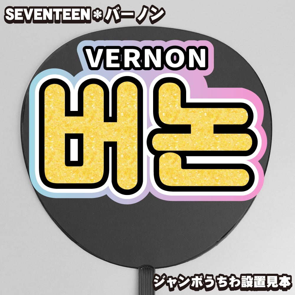 ボード＆うちわ文字】버논・バーノン① 即納 【SEVENTEEN】 | うちわ